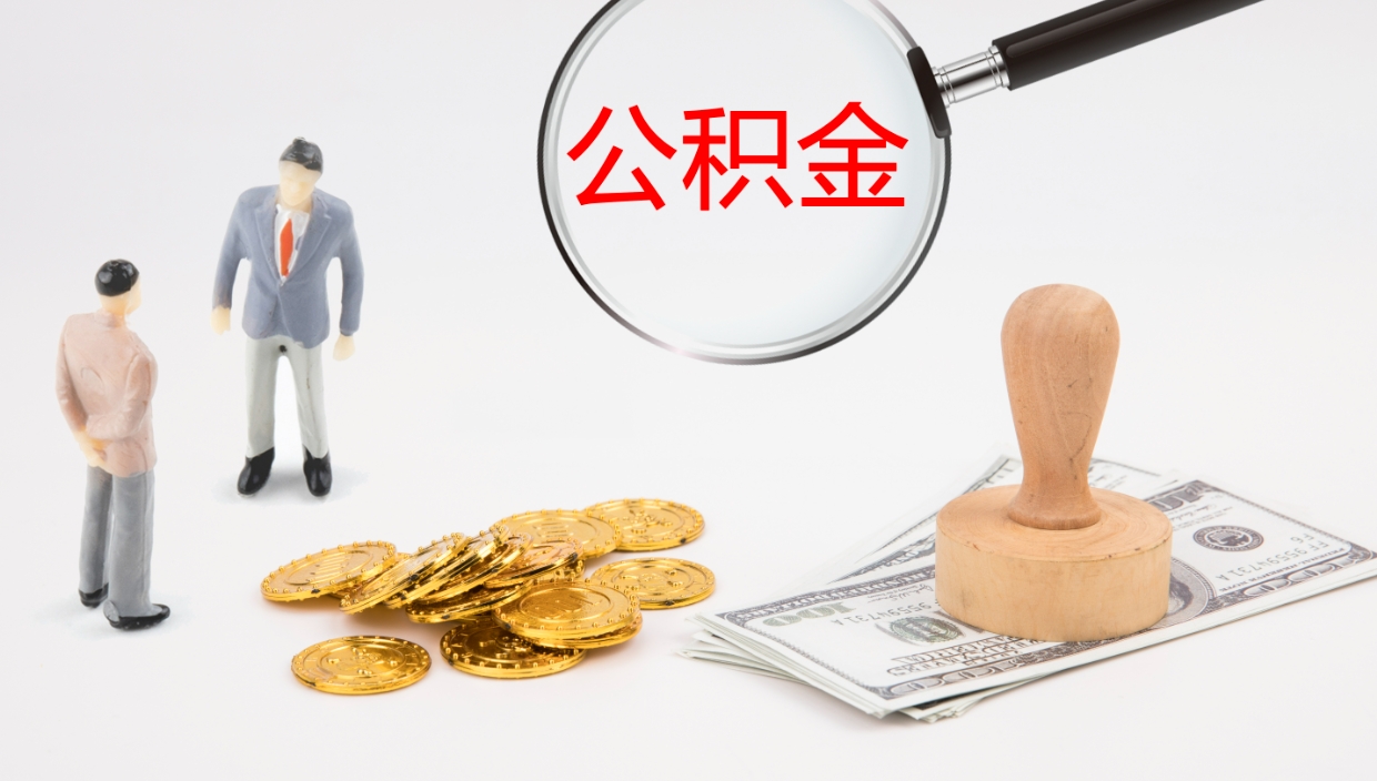 渠县公积金提（提公积金流程）